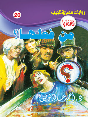 cover image of من فعلها؟
